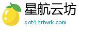 星航云坊